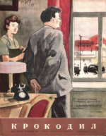 Обложка для Крокодил, 1950 , № 35.pdf